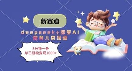 DeepSeek搭配即梦AI制作育儿类视频 5分钟一条落地变现教程