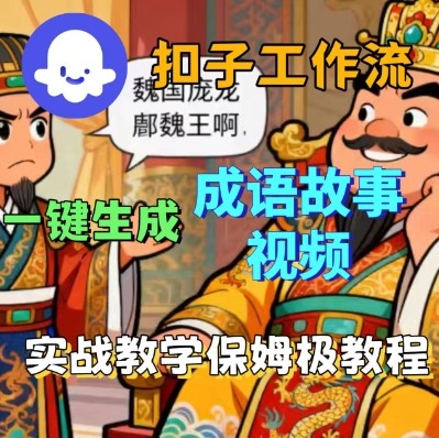 Coze扣子智能体工作流一键生成成语故事短视频 保姆级搭建教程