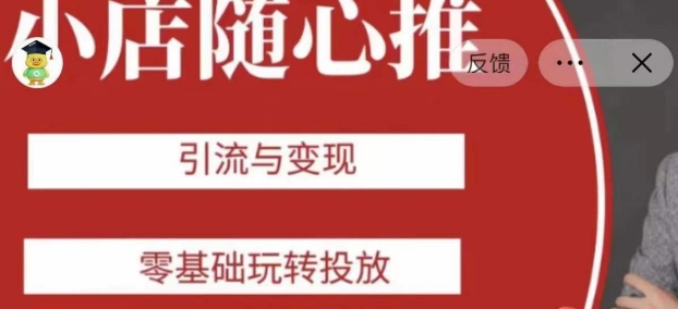老陈随心推助力新老号,引流与变现,零基础玩转投放