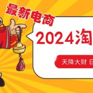 2024淘宝无货源自然流量玩法 跨平台截流选品实操攻略-雨叶虚拟资源网