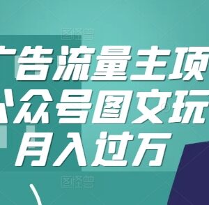 腾讯广告流量主公众号图文玩法 轻门槛副业变现实操指南-雨叶虚拟资源网