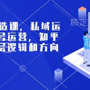 个人IP打造系统课程 含私域公众号知乎运营底层逻辑与引流方法-雨叶虚拟资源网