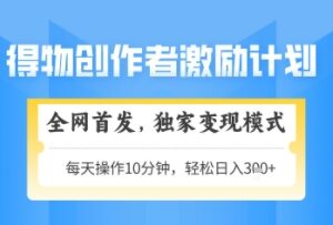 得物2.0变现新玩法详解 低门槛易上手可矩阵放大副业操作指南-雨叶虚拟资源网