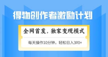 得物2.0变现新玩法详解 低门槛易上手可矩阵放大副业操作指南