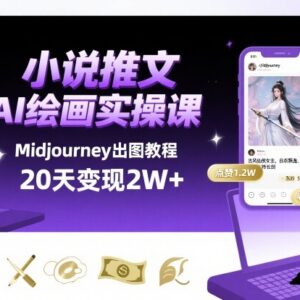 用Midjourney做小说推文教程 AI绘画MJ出图实操干货分享-雨叶虚拟资源网