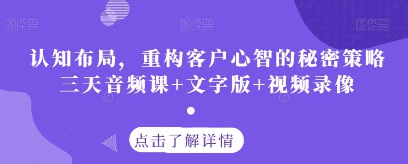 认知布局重构客户心智三天课程 含音频文字稿及全程视频资料