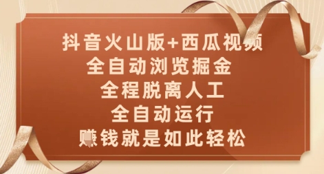 抖音火山版+西瓜视频双平台全自动浏览掘金项目实操指南