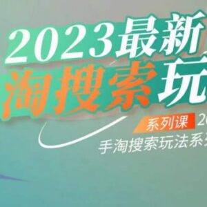 2023云创一方最新手淘搜索玩法 全阶段运营实操系列课程详解-雨叶虚拟资源网