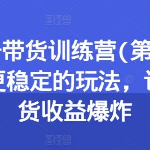 养生号带货训练营第13期教程 稳定高收益带货实操玩法教学-雨叶虚拟资源网