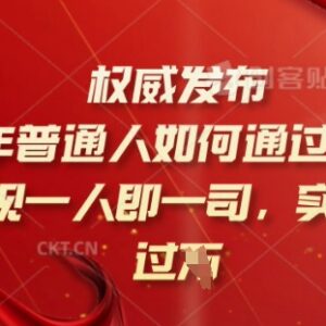 2025年普通人知识付费实操指南 一人即一司模式实现日入过千-雨叶虚拟资源网