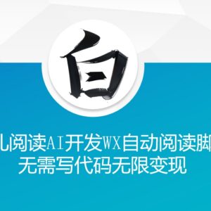 鱼儿阅读玩法解析：AI零代码开发微信自动阅读脚本变现方法-雨叶虚拟资源网