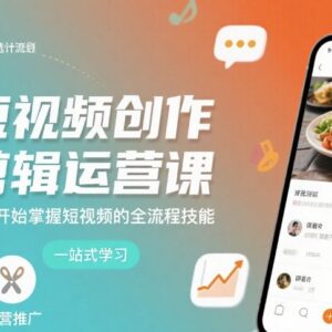 从零学短视频创作剪辑运营 掌握全流程核心实用技能-雨叶虚拟资源网