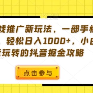抖音游戏发行人计划低门槛玩法 小白无需剪辑也能轻松获高收益-雨叶虚拟资源网