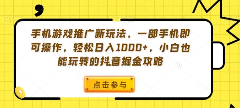 抖音游戏发行人计划低门槛玩法 小白无需剪辑也能轻松获高收益
