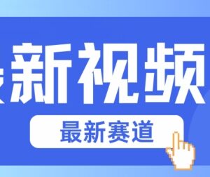 视频号全新赛道，碾压市面普通的混剪技术，内容原创度高，小白也能学会【揭秘】-雨叶虚拟资源网