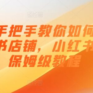小红书店铺从0到1打爆全攻略 保姆级开店运营实操教程-雨叶虚拟资源网