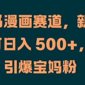 小红书AI宝宝漫画赛道实操 新手引流宝妈粉变现方法详解-雨叶虚拟资源网
