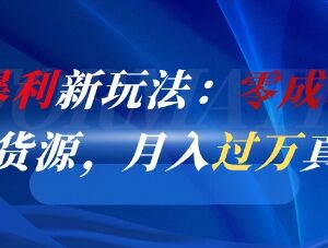 闲鱼零成本倒卖京东货源玩法 新手做副业可轻松月入过万-雨叶虚拟资源网