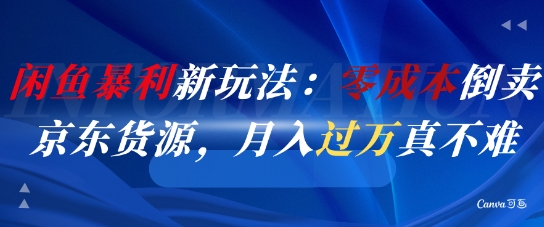 闲鱼零成本倒卖京东货源玩法 新手做副业可轻松月入过万