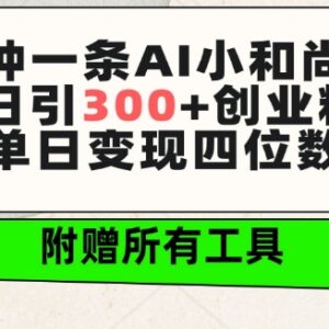 AI生成小和尚视频引流创业粉教程 附全套免费工具及变现方法-雨叶虚拟资源网