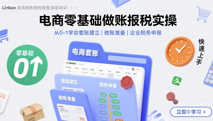 电商零基础做账报税实操教程 从建账到税务申报全流程教学