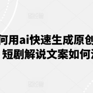 短剧解说原创文案快速生成方法 AI洗稿实用操作技巧-雨叶虚拟资源网
