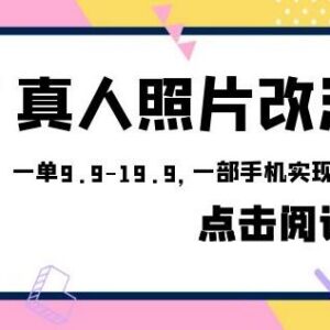 真人照片改漫画低门槛赚钱项目 手机0成本操作可月入过万-雨叶虚拟资源网
