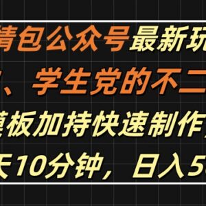 2024表情包公众号全新玩法 新手低门槛操作耗时短易获收益-雨叶虚拟资源网