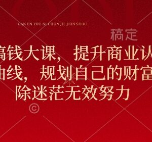 2025元旦跨年搞钱大课 升级商业认知打造财富第二曲线规划增长路径-雨叶虚拟资源网