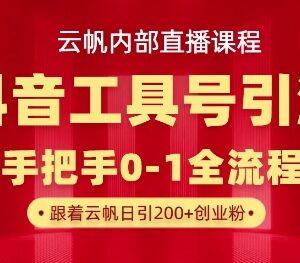 抖音工具号引流实操玩法 单号单日引300+精准创业粉攻略-雨叶虚拟资源网