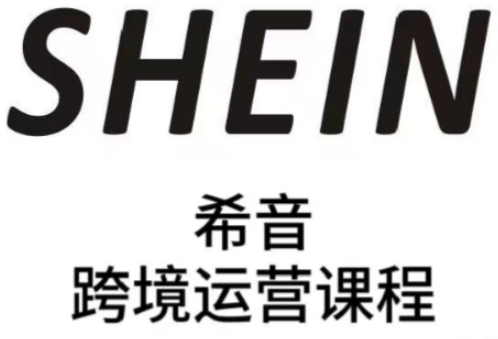 SHEIN希音全流程运营实战课 全托管半托管卖家运营提升教程
