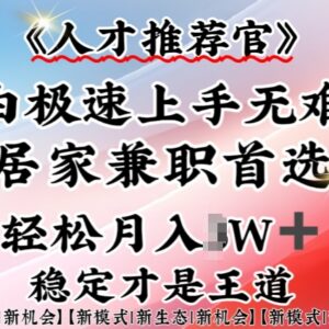 人才推荐官居家兼职实操教程 小白零门槛仅用一部手机即可上手-雨叶虚拟资源网