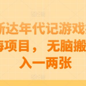 阿斯达年代记游戏搬砖蓝海项目 单人无脑操作日入百元教程-雨叶虚拟资源网
