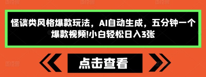 2024怪谈类爆款短视频AI制作玩法 零基础5分钟即可出片变现