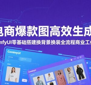 ComfyUI零基础搭建电商换背景换装工作流 高效生成爆款商品图-雨叶虚拟资源网