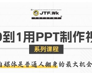 零基础入门用PPT制作自媒体视频 全流程实操教学附多领域案例-雨叶虚拟资源网