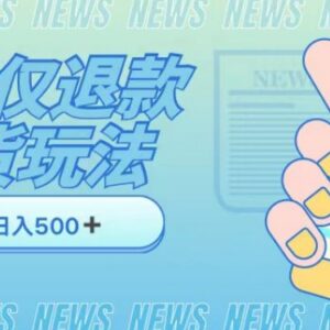 收费1688元某宝仅退款撸货项目揭秘 商家防范参考指南-雨叶虚拟资源网