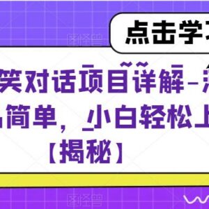 抖音搞笑对话短视频项目玩法详解 新手小白零基础可轻松上手-雨叶虚拟资源网