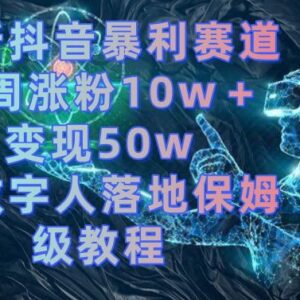 抖音AI数字人落地保姆级教程 单周涨粉10w+变现50w玩法详解-雨叶虚拟资源网