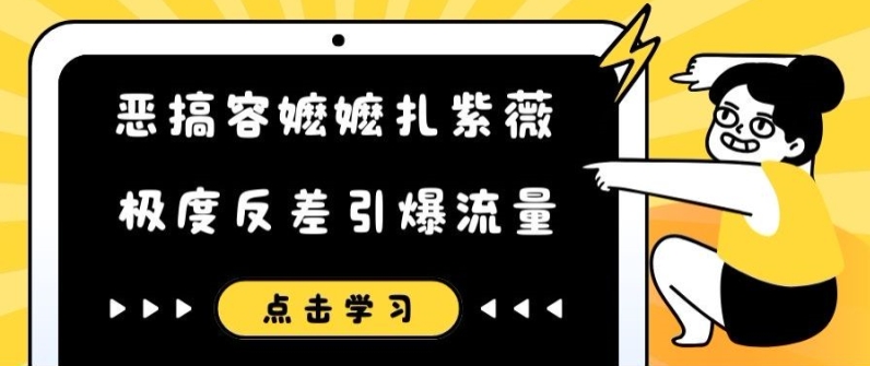 恶搞容嬷嬷扎紫薇反差短视频 高流量引流玩法实操教程