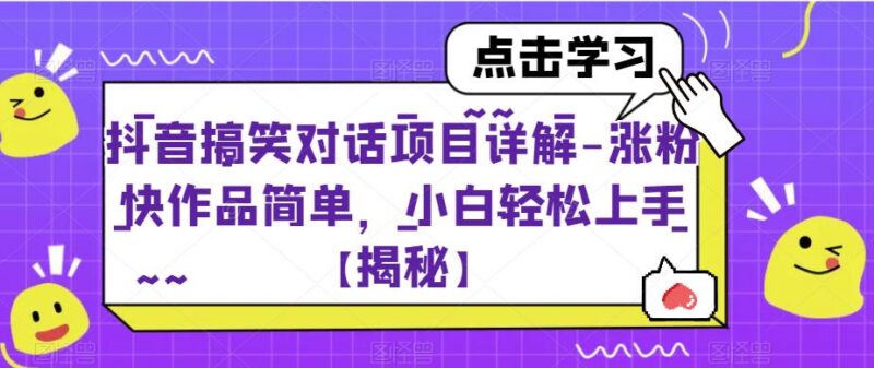 抖音搞笑对话短视频项目玩法详解 新手小白零基础可轻松上手