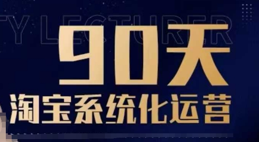 90天系统化淘宝运营教程 零基础从入门到精通实战指南