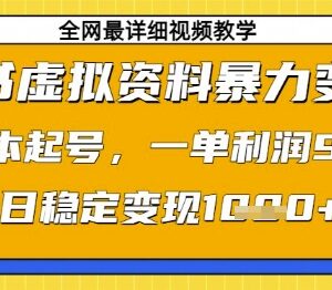 小红书虚拟资料变现实操攻略 0成本起号单日可稳定变现千元-雨叶虚拟资源网