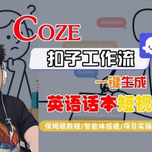 Coze扣子工作流一键生成英语话本短视频 保姆级实操教程-雨叶虚拟资源网