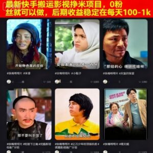 快手影视搬运赚钱项目实操指南 0粉丝即可操作后期收益稳定-雨叶虚拟资源网
