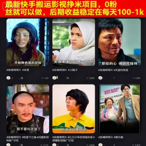 快手影视搬运赚钱项目实操指南 0粉丝即可操作后期收益稳定