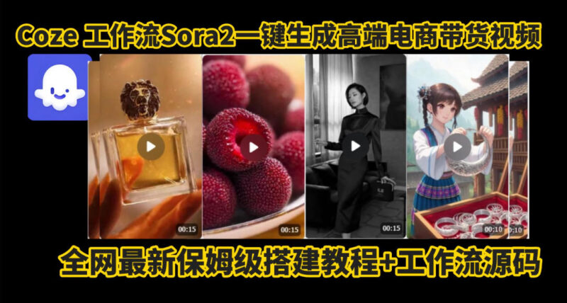 Coze智能体Sora2一键生成电商带货视频工作流保姆级拆解教程