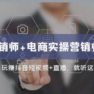 互联网营销师双证班 抖音短视频直播带货实操系统课程-雨叶虚拟资源网