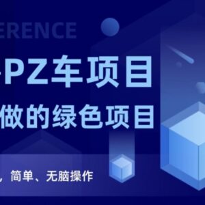 2023反撸PZ车长期可做绿色项目 简单无脑操作教程全揭秘-雨叶虚拟资源网