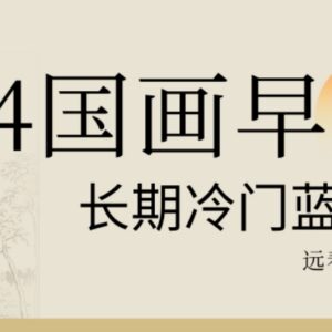 2024国画早教长期冷门蓝海赛道详解 儿童美育创业项目参考-雨叶虚拟资源网